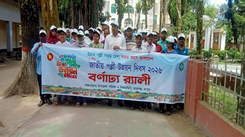 জাতীয় পল্লী উন্নয়ন দিবস উপলক্ষে তারাগঞ্জে রেলী ও আলোচনা সভা।