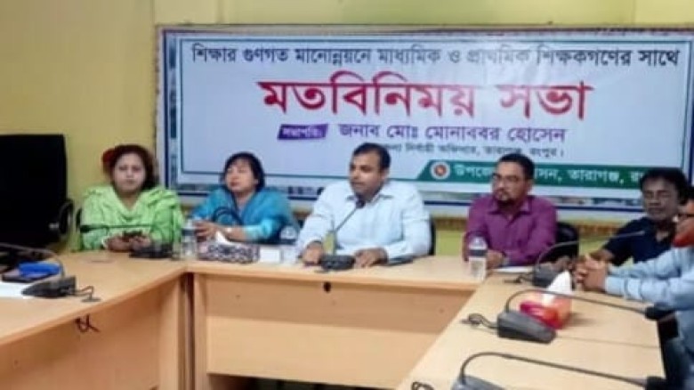তারাগঞ্জে শিক্ষার মানোন্নয়নে প্রশাসনের উদ্যোগ।...